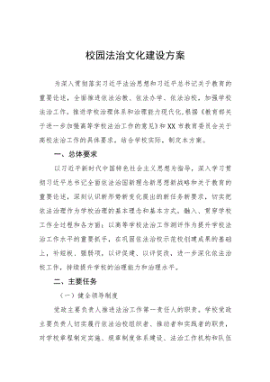 中学关于推进校园法治文化建设方案三篇.docx