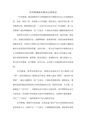 以学铸魂筑牢根本心得体会.docx