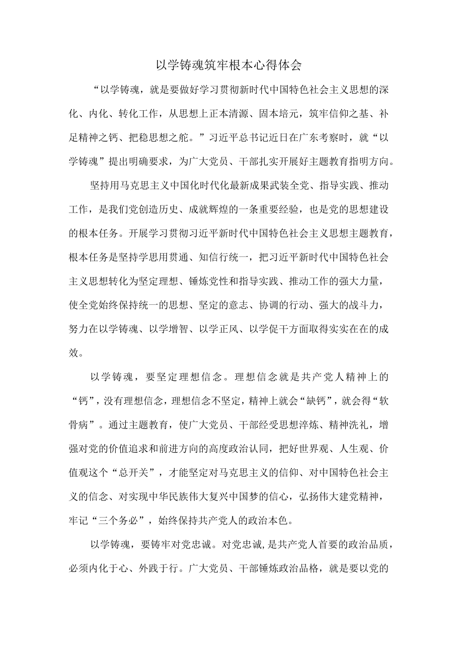 以学铸魂筑牢根本心得体会.docx_第1页