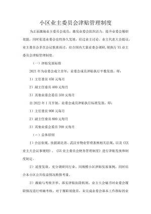小区业主委员会津贴管理制度.docx