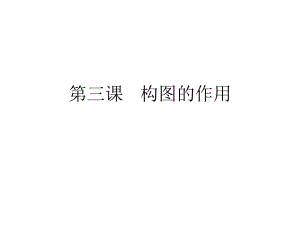 第三课构图的作用精品教育.ppt