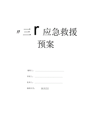 三防应急预案.docx
