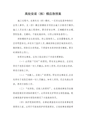 高处安装（拆）模应急预案.docx
