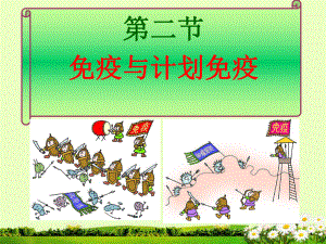 第二节免疫与计划免疫精品教育.ppt