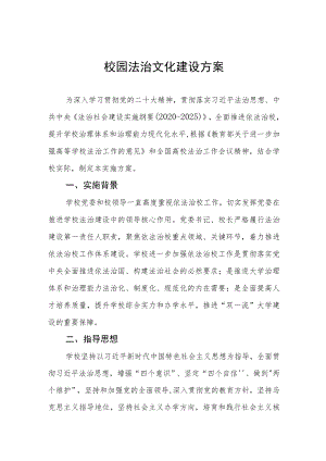 中小学2023年校园法治文化建设方案三篇.docx