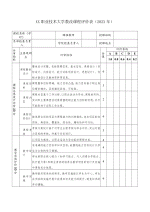 XX职业技术大学教改课程评价表（202X年）.docx