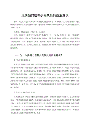 浅谈如何培养少先队员的自主意识 论文.docx
