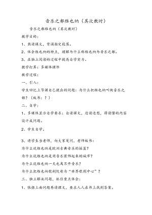 音乐之都维也纳（第二教时）.docx