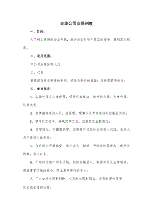 企业公司安保制度.docx