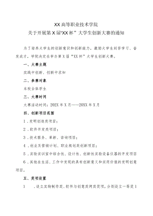 XX高等职业技术学院关于开展第X届“XX杯”大学生创新大赛的通知.docx