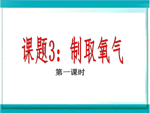 第二单元课题3制取氧气课件2精品教育.ppt