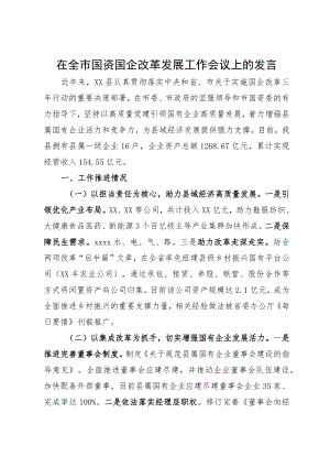 在全市国资国企改革发展工作会议上的发言.docx