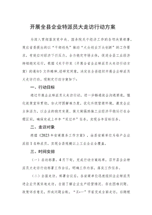开展全县企业特派员大走访行动方案.docx