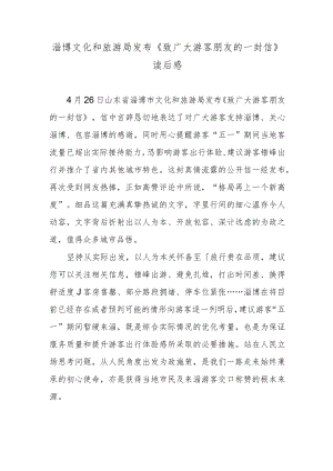 淄博文化和旅游局发布《致广大游客朋友的一封信》读后感.docx