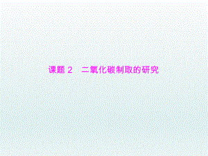第六单元课题2二氧化碳制取的研究课件精品教育.ppt