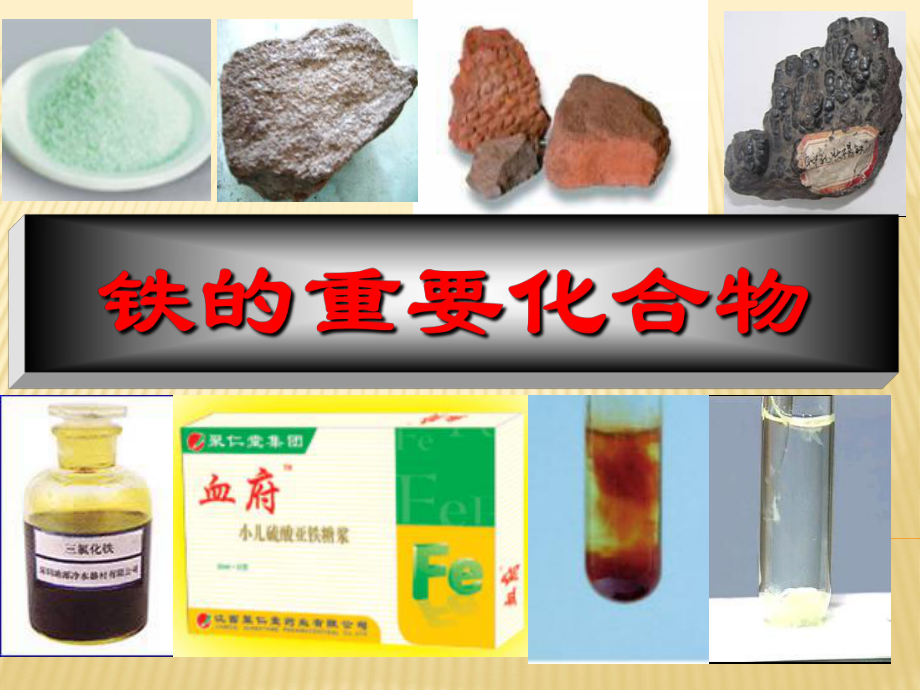 第三课时Fe的重要化合物((富源一中郭金萍)精品教育.ppt_第3页