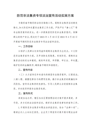 防范非法集资专项法治宣传活动实施方案.docx