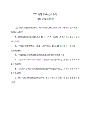 XX高等职业技术学院内保交接班制度.docx