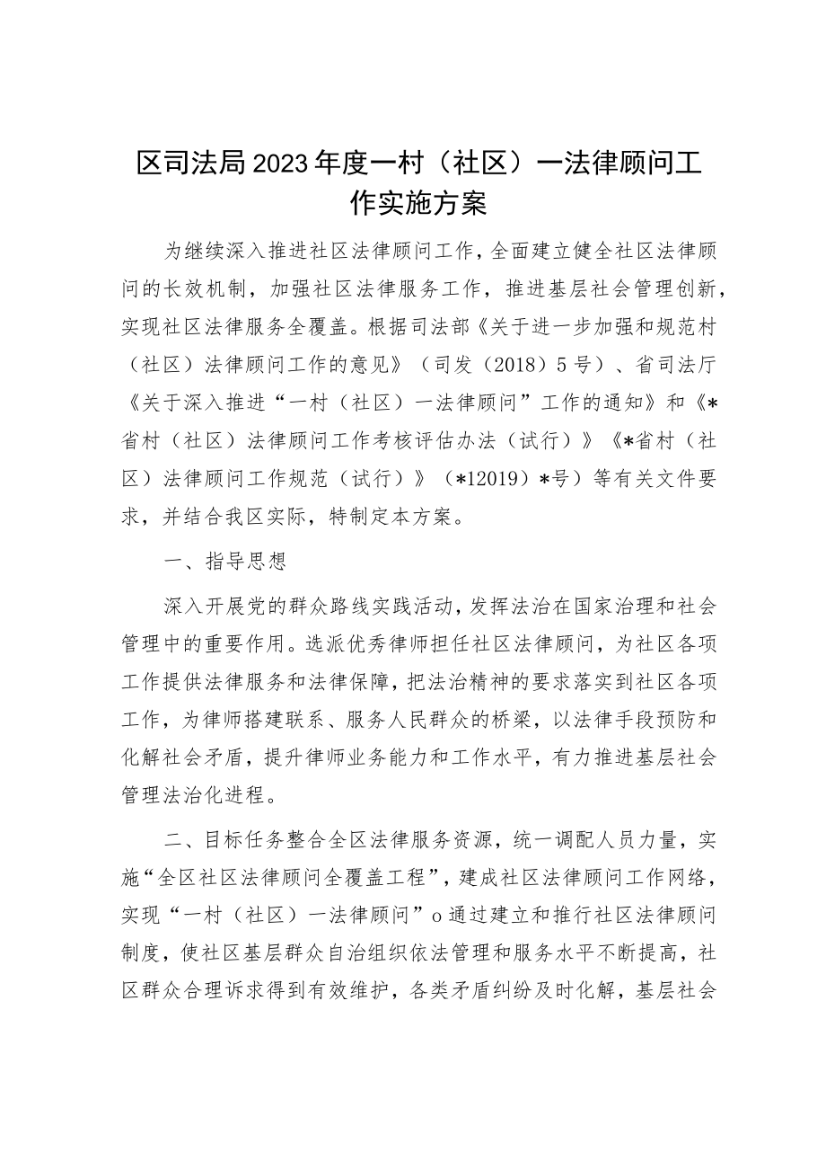 区司法局2023年度一村（社区）一法律顾问工作实施方案.docx_第1页