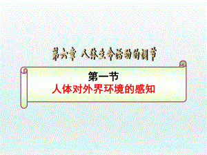第六章人体生命活动的调节第一节人体对外界环境的感知精品教育.ppt