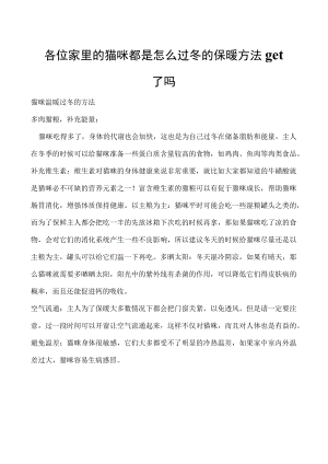 各位家里的猫咪都是怎么过冬的 保暖方法get了吗.docx