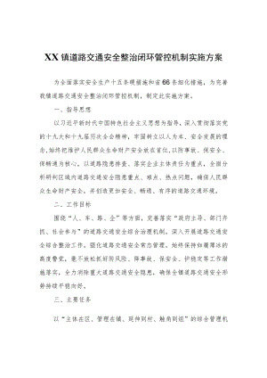XX镇道路交通安全整治闭环管控机制实施方案.docx