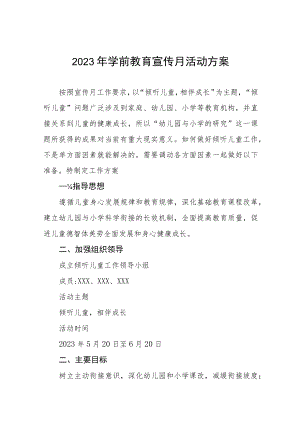 幼儿园2023年学前教育宣传月活动实施方案及总结六篇.docx