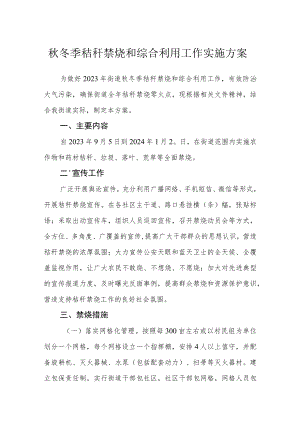 秋冬季秸秆禁烧和综合利用工作实施方案.docx