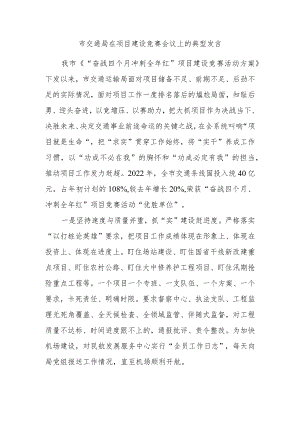 市交通局在项目建设竞赛会议上的典型发言.docx