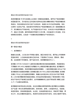 年产15万吨麦芽糖车间设计毕业设计完整版.docx