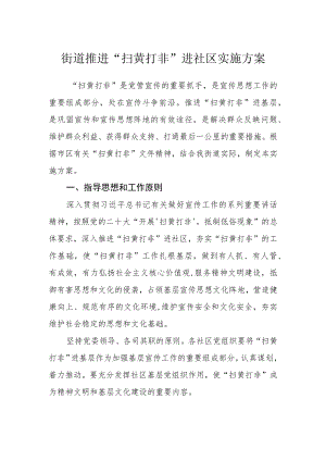 街道推进“扫黄打非”进社区实施方案.docx