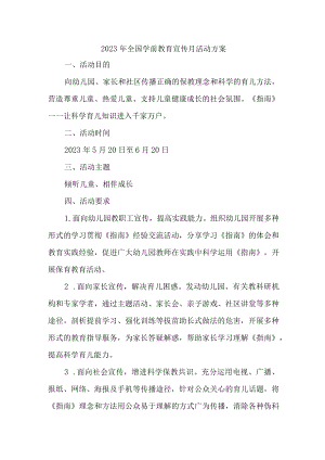 乡镇幼儿园2023年开展全国学前教育宣传月活动实施方案 （汇编6份）.docx