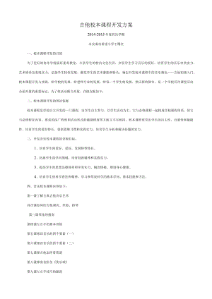 音乐校本课程开发方案.docx