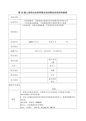 第22届上海市社会科学普及活动周活动项目申报表.docx
