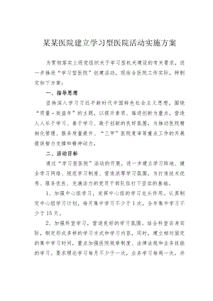 某某医院建立学习型医院活动实施方案.docx