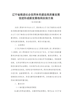 辽宁省推进社会信用体系建设高质量发展促进形成新发展格局实施方案.docx