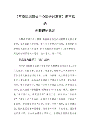 (常委组织部长中心组研讨发言)抓牢党的创新理论武装.docx