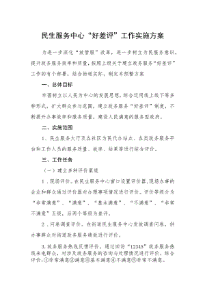 民生服务中心“好差评”工作实施方案.docx
