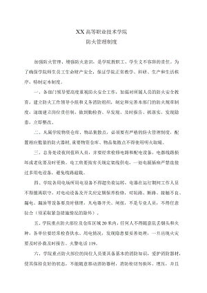 XX高等职业技术学院防火管理制度.docx