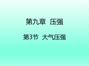 第九章压强第3节大气压强精品教育.ppt