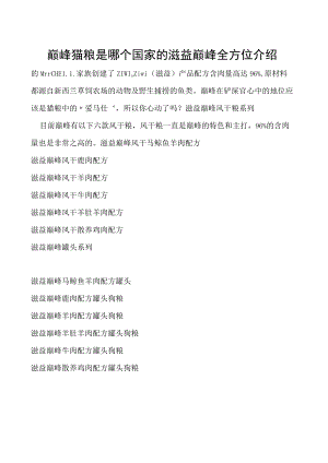 巅峰猫粮是哪个国家的 滋益巅峰全方位介绍.docx