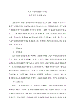 XX高等职业技术学院共青团改革实施方案.docx