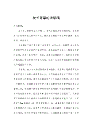 校长开学的讲话稿三篇.docx