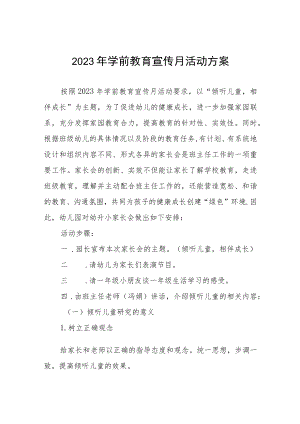 幼儿园学前教育宣传月实施方案及总结六篇.docx