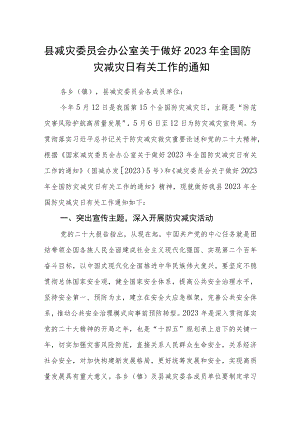 县减灾委员会办公室关于做好2023年全国防灾减灾日有关工作的通知.docx