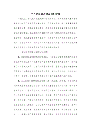 个人党风廉政建设剖析材料.docx