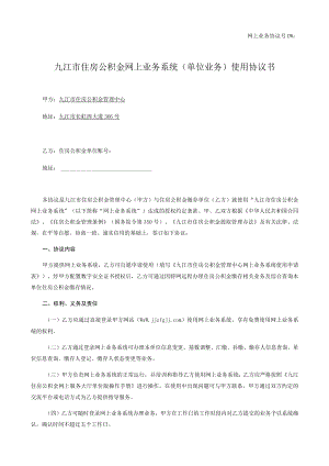 网上业务协议号DW九江市住房公积金网上业务系统单位业务使用协议书.docx