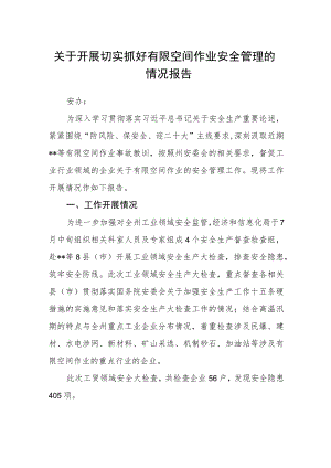 关于开展切实抓好有限空间作业安全管理的情况报告.docx