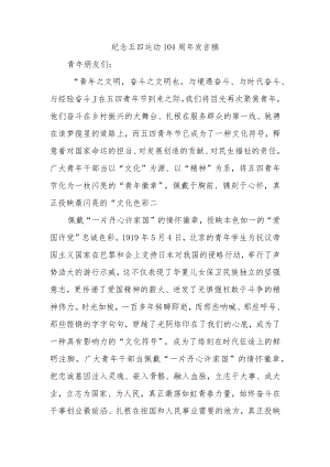 优选纪念五四运动104周年发言稿.docx