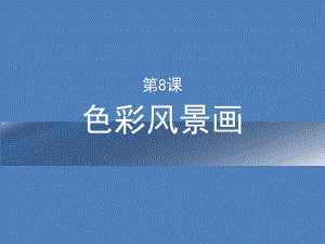 第八课色彩风景画精品教育.ppt